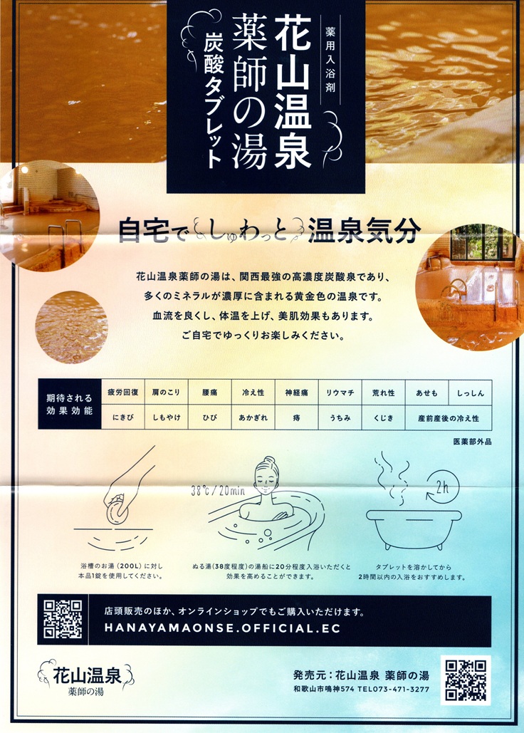 花山温泉　薬師の湯