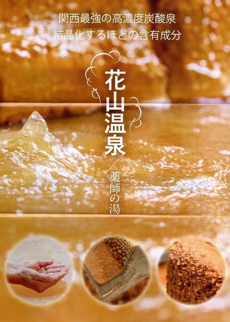 花山温泉　薬師の湯